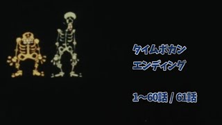 タイムボカンエンディング 1～60話・61話