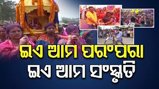 ଇଏ ଆମ ପରମ୍ପରା, ଇଏ ଆମ ସଂସ୍କୃତି   | Odisha Reporter