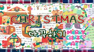 다시 올리는 🎄크리스마스 다꾸🎄 | 연말 다이어리 꾸미기 ✨ | 대학생이 하는 다꾸 | 노토킹 다꾸💬