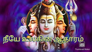 Shiva tamil padal l சிவன் பாடல் |