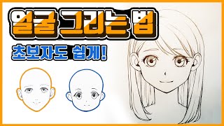 초보자도 그림 잘 그리는 법 / [망가왕 그림강좌 : 얼굴편 #1]