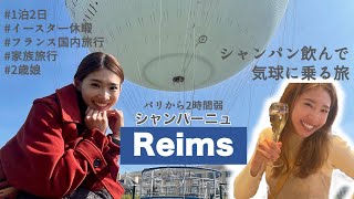 【旅行VLOG】パリ発1泊2日｜シャンパンの街ランス｜人生初気球｜絶対また行きたいお気に入りの旅行先認定