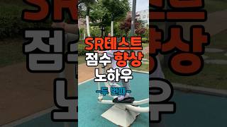 SR테스트 점수 올리는 방법 알려드립니다! SR점수 향상 노하우 4가지 중 두 번째!