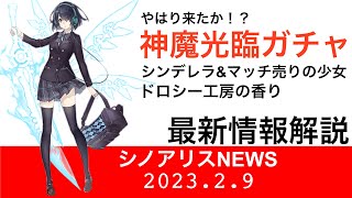 【シノアリスニュース】このタイミングで来たか…　神魔ジョブガチャが来てしまいました