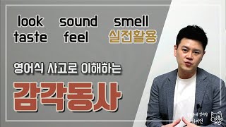 영어회화ㅣ감각동사 look, sound, smell, taste, feel 실전활용!