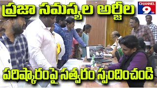 ప్రజా సమస్యల అర్జీల పరిష్కారంపై సత్వరం స్పందించండి - జేసీ @Channel9hd