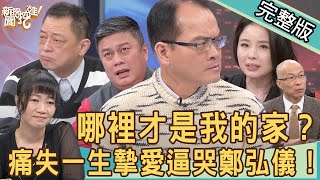 【新聞挖挖哇】鄭弘儀哽咽落淚！男星抱憾終生公開隱藏身世！哪裡才是我的家？ 20211214 (呂文婉、鍾天、吳姵瑩、馬在勤、高仁和)