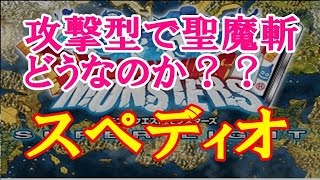 【DQMSL】スペディオ入手育成完了！聖魔斬を試し斬り！