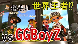 【XP2800】相手はあの世界王者⁉ 激闘vs GGBoyZ !【Splatoon2】【チャージャー】