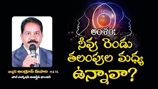 నీవు రెండు తలంపుల మధ్య ఉన్నావా? # Messege By Pastor ANDREWS MEESALA