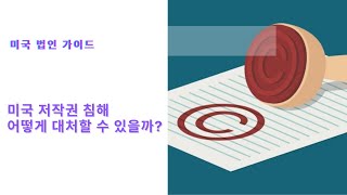 미국 저작권 침해, 어떻게 대처할 수 있을까?