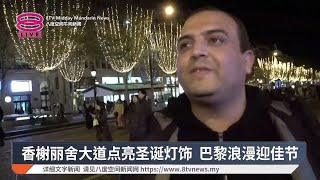 香榭丽舍大道点亮圣诞灯饰 巴黎浪漫迎佳节【2024.11.25 八度空间午间新闻】