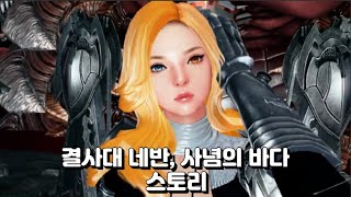 [마영전] 결사대 네반, 사념의 바다 스토리