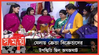 নারী উদ্যোক্তাদের নিয়ে ৩ দিন ব্যাপী পণ্য প্রদর্শনী মেলা | Dinajpur Fair | Dinajpur | Somoy TV