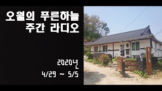 오월의푸른하늘 주간라디오/테스트/2020년 4/29~5/5