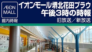 イオンモール堺北花田プラウ　午後３時の時報　旧放送／新放送　AEONMALL Osaka Sakaikitahanada Time Signal