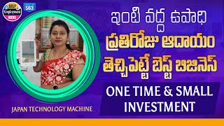 ప్రతిరోజూ మంచి ఆదాయం వచ్చే బిజినెస్ | business opportunity from home | Telugu Self Employment