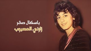 زارني المحبوب - باسكال صقر | Zarani El Mahboub - Pascale Saqr