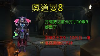 10.2.6巨龍崛起大秘：8奧道曼-元素薩(暴君周)