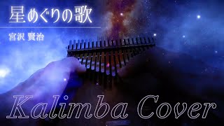 【カリンバ演奏】星めぐりの歌｜宮沢賢治