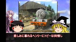 ゆっくりとゆかりお姉さんが教えるきかんしゃトーマスとなかまたち#3(ヘンリー2/2)