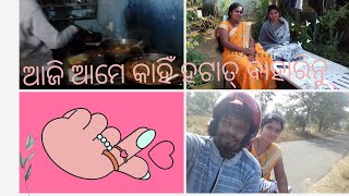 ଆଜି ଆମେ କାହିଁ  ହଟାତ୍  ବାହାରିନୁ