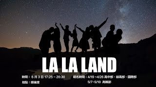 2017 明道中學畢業典禮 | 畢業系列活動之畢業舞會 La La Land