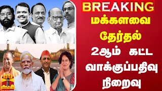 #BREAKING || மக்களவை தேர்தல் - 2ஆம் கட்ட வாக்குப்பதிவு நிறைவு