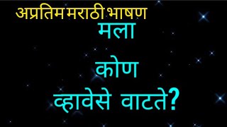 #मराठी #भाषण\