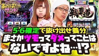 さすがにツモったら勝てますよね……？【あんばたーサンド＃04】[パチスロ][スロット]＃こしあん　＃どた・ばた子