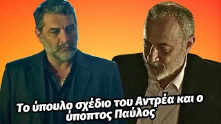 Σασμός spoiler - Το ύπουλο σχέδιο του Αντρέα και ο ύποπτος Παύλος | 3ος Κύκλος