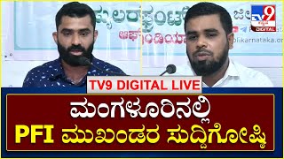 Praveen Nettaaru Murder Case: ಮಂಗಳೂರಿನಲ್ಲಿ PFI ಮುಖಂಡರ ಸುದ್ದಿಗೋಷ್ಠಿ | TV9 Kannada