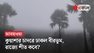 Winter In West Bengal: পড়ল কুয়াশা, রাজ্যে শীঘ্রই শীতের আমেজ? | ieBangla