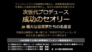 26 偉大な音楽家たちの名言Ⅲ