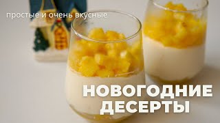 быстрые НОВОГОДНИЕ ДЕСЕРТЫ 🎄 без выпечки 🎄ПРОСТЫЕ рецепты!