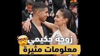 معلومات لافتة و مثيرة عن زوجة أشرف حكيمي