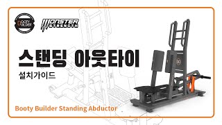 부티빌더 스탠딩 아웃타이 설치가이드 - booty builder standing abductor