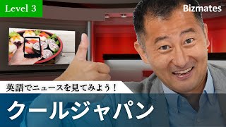 英語でニュースを見てみよう！「クールジャパン」