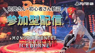 【MHWI参加型/PS版】狩り初め参加型配信