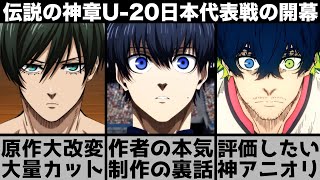 【ブルーロック】U-20日本代表戦が遂に開幕..!!大量の原作カット&神アニオリがヤバい？伝説の神章を原作と比較しながら解説します【2024年秋アニメ】【2024年アニメ】【おすすめアニメ】【2期】