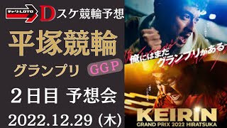 平塚競輪【KEIRIN GRAND PRIX 2022】２日目 予想会【準決勝/ガールズグランプリ GGP】競輪予想ライブ 12/29