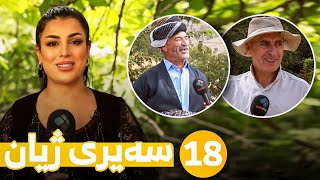 Sairy Zhyan - Alqay 18 | سەیری ژیان - ئەڵقەی ١٨