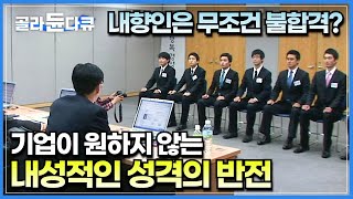 한국에서 내성적인 성격으로 살기는 불리하다? 아무도 몰랐던 내향인들의 숨은 능력과 잠재력│성공한 기업의 대표가 내향인이라면 일어나는 일│다큐프라임│#골라듄다큐