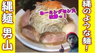 【君の縄】よしもとYouTuber芸人がゆく！二郎インスパイア系のエリート麺っ！【縄麺 男山】