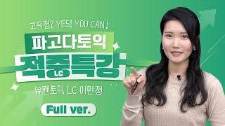 [파고다] 24년 상반기  토익 시험 직전 LC 파트 출제 경향 정리 (풀버전) by 파고다부산대 유캔토익 이민정