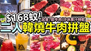 [Poor travel香港] $168蚊！2人份韓燒牛肉拼盤！試食7款牛肉！牛小排一口牛牛後腹西冷牛板腱牛舌牛肋條！$35蚊沙冰果汁特飲！旺角朗豪坊 Lab 10