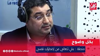 متصلـة : بنتـي تتعاني من إضطراب نفسي مع د مامون مبارك دريبي Mamoun Moubark Dribi