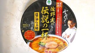 明星 ファミマル 支那そばや 佐野実の伝説の一杯 醤油らぁ麺 食べてみた  (カップ麺日記 No.2823)