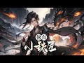 《修真小铁匠》第1-737话完本 小铁匠一手铁锤，锻造神器；一手鼎炉，炼丹嗑药。 天原大陆，宗门千万，强者如林，天才如雨。 我一路碾压，强者跪地认爹，天才抱大腿喊爸！