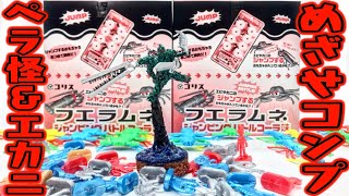 【フエラムネ】エビカニ1BOX 3〜4個？そしてペラ怪獣を決めろ！ジャンピングバトルコーラ味『全96（128）種コンプを決めろ！』２箱 開封レビュー【箱買い】PART35